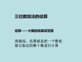 二年級(jí)下冊(cè)數(shù)學(xué)課件-4.5  三位數(shù)加減法的估算  ▏滬教版   (3)