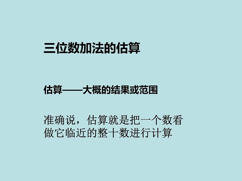 二年级下册数学课件-4.5  三位数加减法的估算  ▏沪教版   (3)第5页