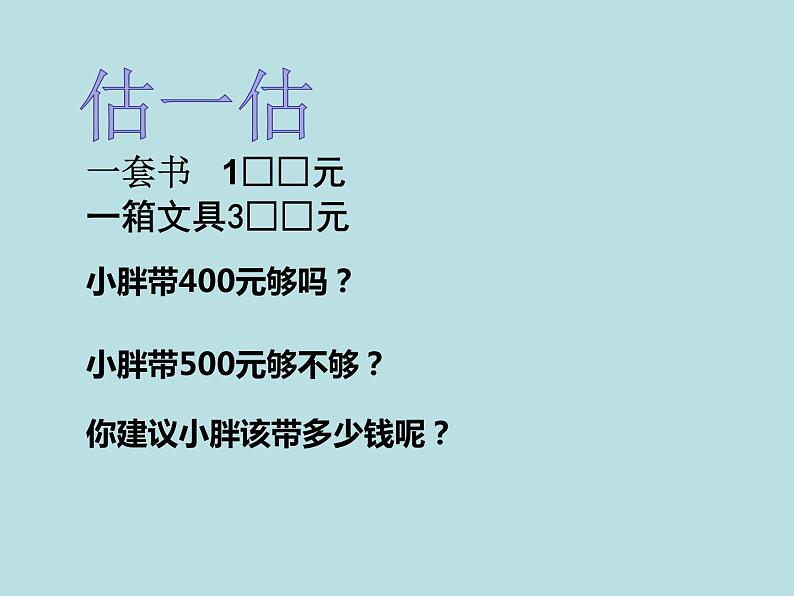 二年级下册数学课件-4.5  三位数加减法的估算  ▏沪教版   (3)第7页