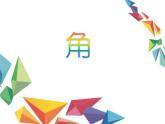 二年級下冊數(shù)學(xué)課件-6.2   角  ▏滬教版    17張