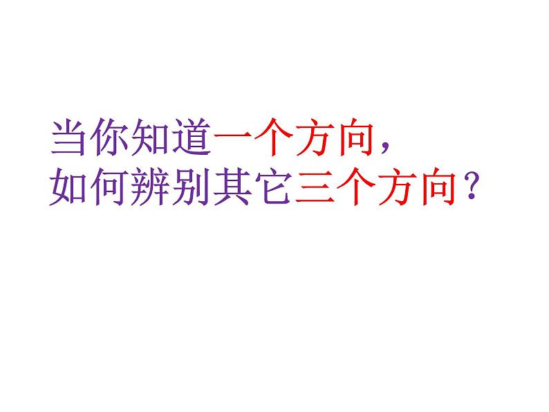 二年级下册数学课件-6.1   东南西北  ▏沪教版   18张07