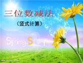 二年級(jí)下冊(cè)數(shù)學(xué)課件-4.4  三位數(shù)減法  ▏滬教版   (5)