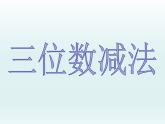 二年級(jí)下冊(cè)數(shù)學(xué)課件-4.4  三位數(shù)減法  ▏滬教版   (3)