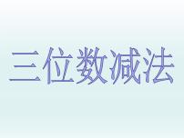 二年级下册四、三位数的加减法三位数减法示范课ppt课件