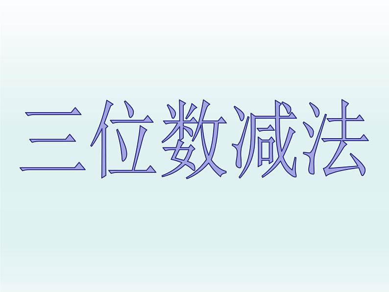 二年级下册数学课件-4.4  三位数减法  ▏沪教版   (3)第1页