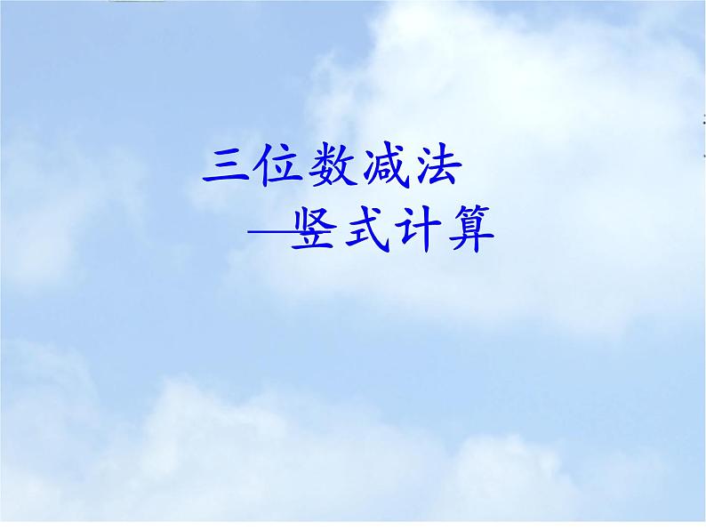 二年级下册数学课件-4.4  三位数减法  ▏沪教版  (2)第1页