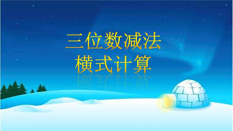 二年级下册数学课件-4.4  三位数减法  ▏沪教版  (3)06