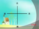 二年级下册数学课件-6.1   东南西北  ▏沪教版  (2)