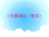 二年級(jí)下冊(cè)數(shù)學(xué)課件-4.4  三位數(shù)減法  ▏滬教版   (1)