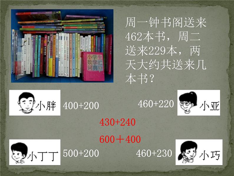 二年级下册数学课件-4.5  三位数加减法的估算  ▏沪教版   11页03