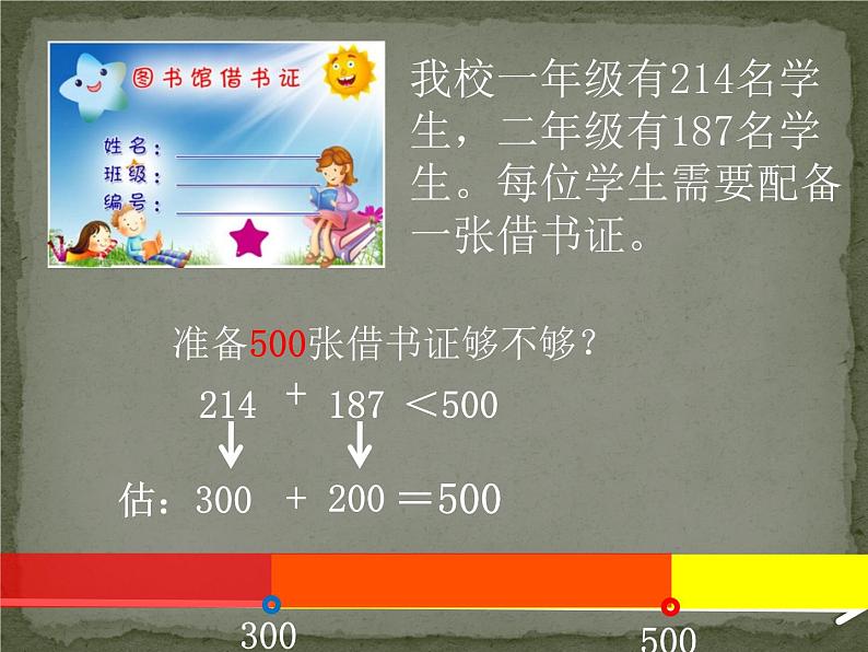 二年级下册数学课件-4.5  三位数加减法的估算  ▏沪教版   11页05