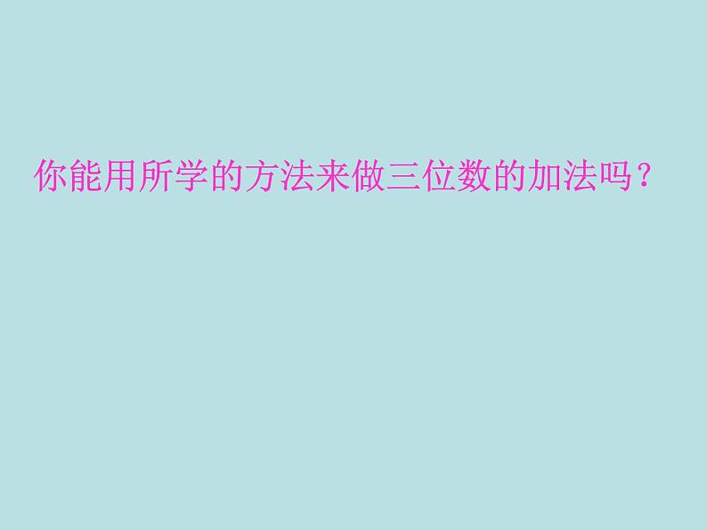 二年级下册数学课件-4.4  三位数减法  ▏沪教版   (4)03