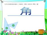 二年級(jí)下冊(cè)數(shù)學(xué)課件-6.2   角  ▏滬教版  (1)