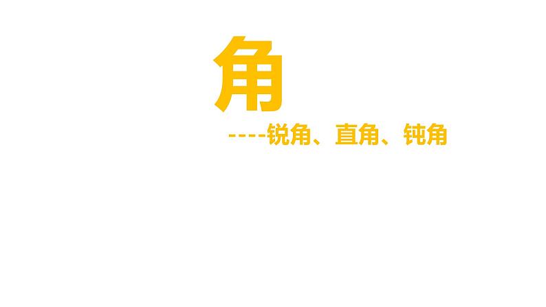 二年级下册数学课件-6.2   角  ▏沪教版   41张第1页