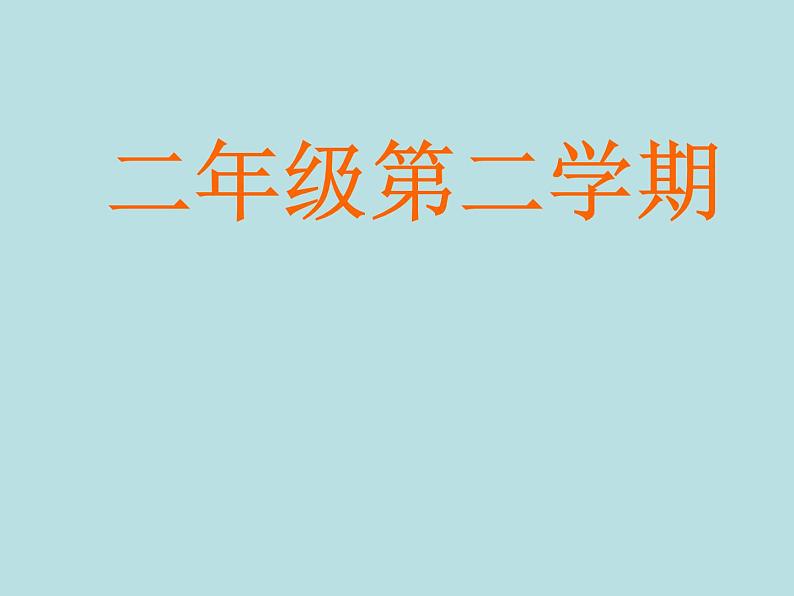 二年级下册数学课件-6.1   东南西北  ▏沪教版 （12张PPT)第1页