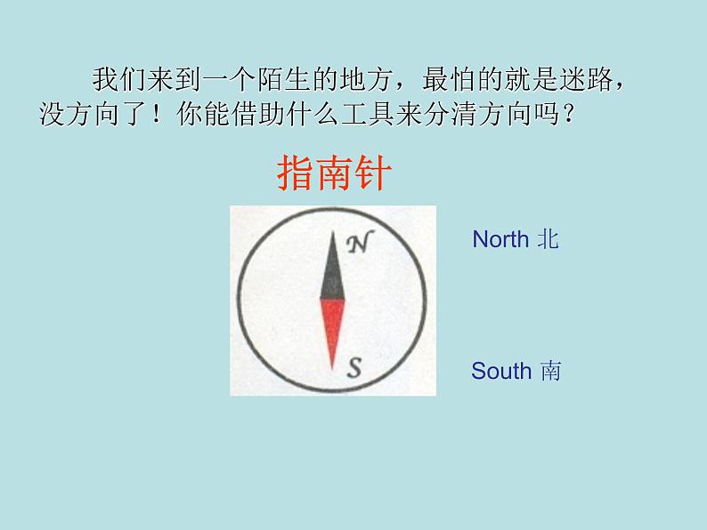 二年级下册数学课件-6.1   东南西北  ▏沪教版 （12张PPT)第2页