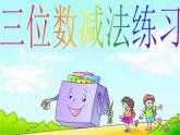 二年級(jí)下冊(cè)數(shù)學(xué)課件-4.4  三位數(shù)減法  ▏滬教版   (6)
