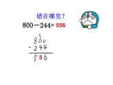 二年級(jí)下冊(cè)數(shù)學(xué)課件-4.4  三位數(shù)減法  ▏滬教版   (6)