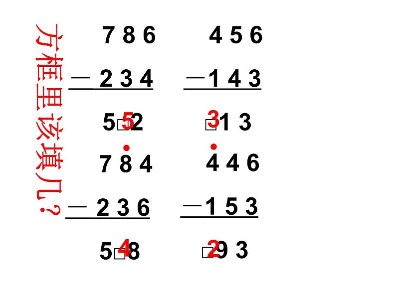 二年级下册数学课件-4.4  三位数减法  ▏沪教版   (6)07