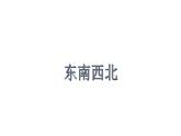 二年级下册数学课件-6.1   东南西北  ▏沪教版  (3)