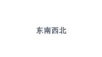 小学数学沪教版 (五四制)二年级下册六、 几何小实践东南西北课文ppt课件