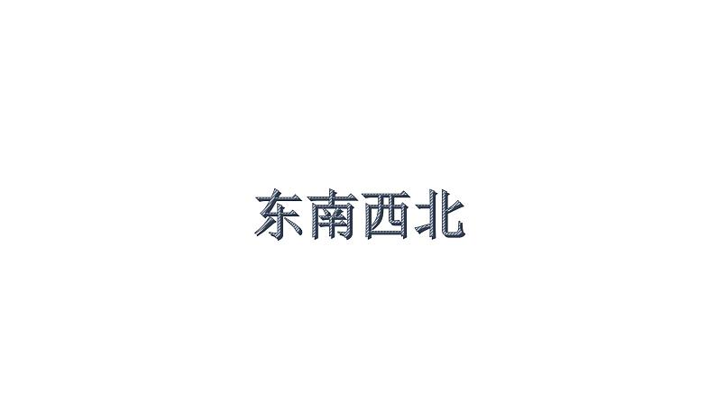 二年级下册数学课件-6.1   东南西北  ▏沪教版  (3)第1页