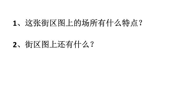 二年级下册数学课件-6.1   东南西北  ▏沪教版  (3)第2页