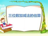 二年級(jí)下冊(cè)數(shù)學(xué)課件-4.5  三位數(shù)加減法的估算  ▏滬教版   (1)