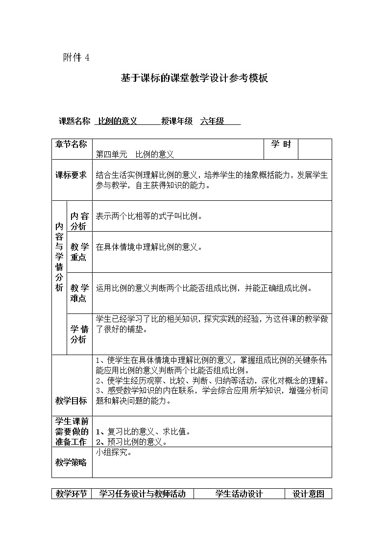 六年级上册数学教案-2.3 比例的意义人教版第1页
