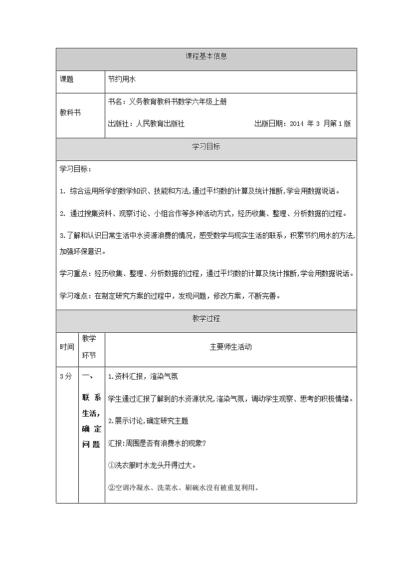 六年级上册数学教案-节约用水  人教版01