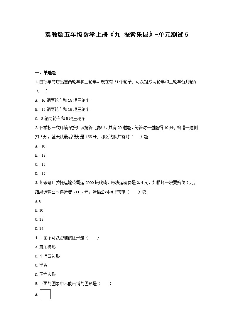 冀教版五年级数学上册《九 探索乐园》-单元测试5（含答案）第1页