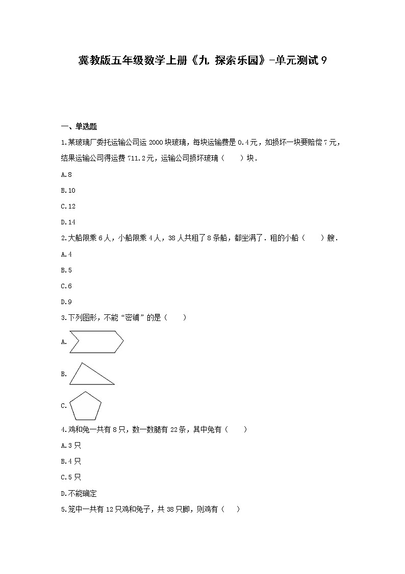 冀教版五年级数学上册《九 探索乐园》-单元测试9 含解析01