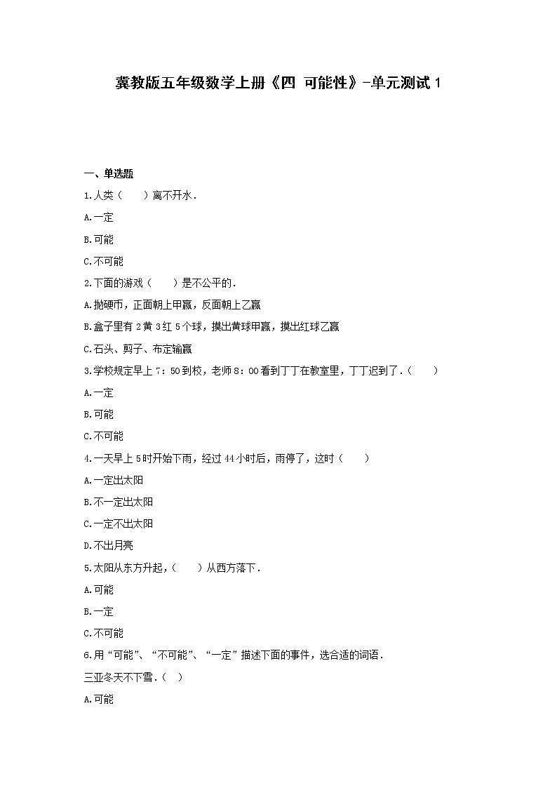 冀教版五年级数学上册《四 可能性》-单元测试1  无答案01