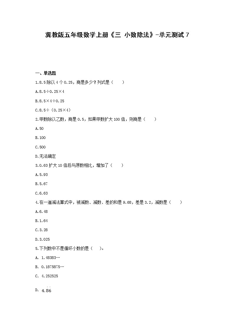 冀教版五年级数学上册《三 小数除法》--单元测试 无答案01