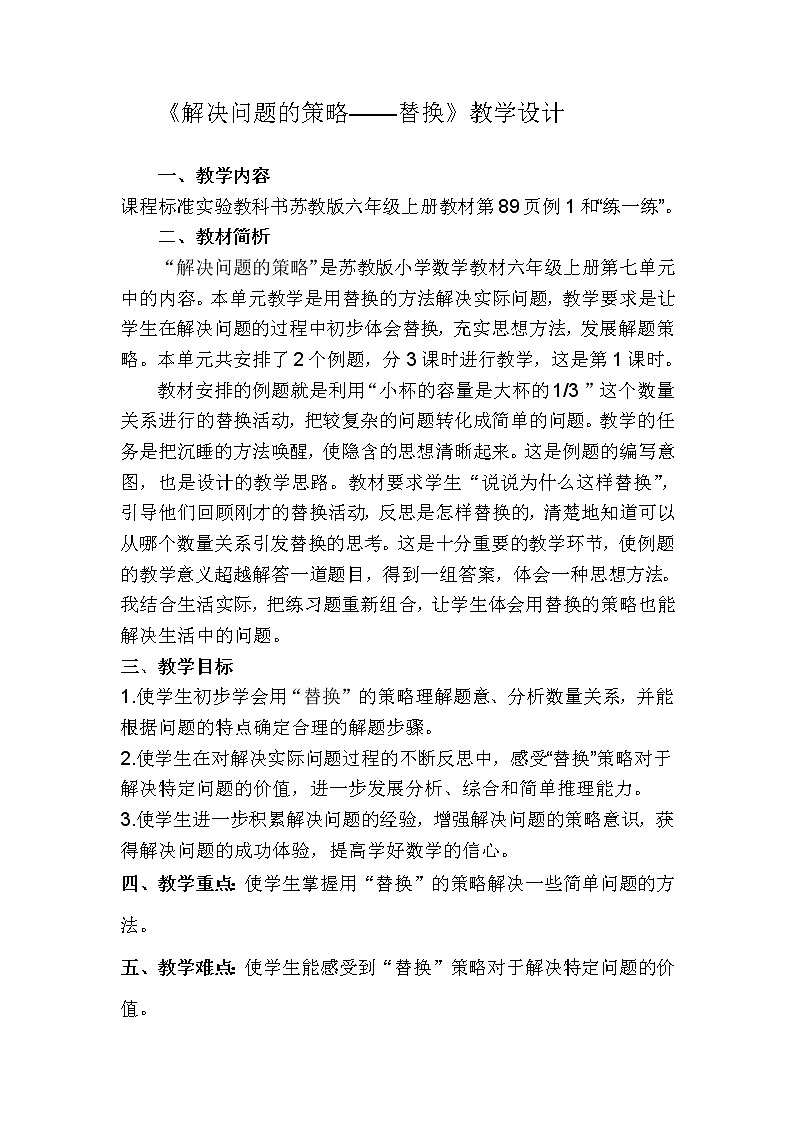 六年级数学下册教案-7 总复习-解决问题的策略（28）-苏教版第1页