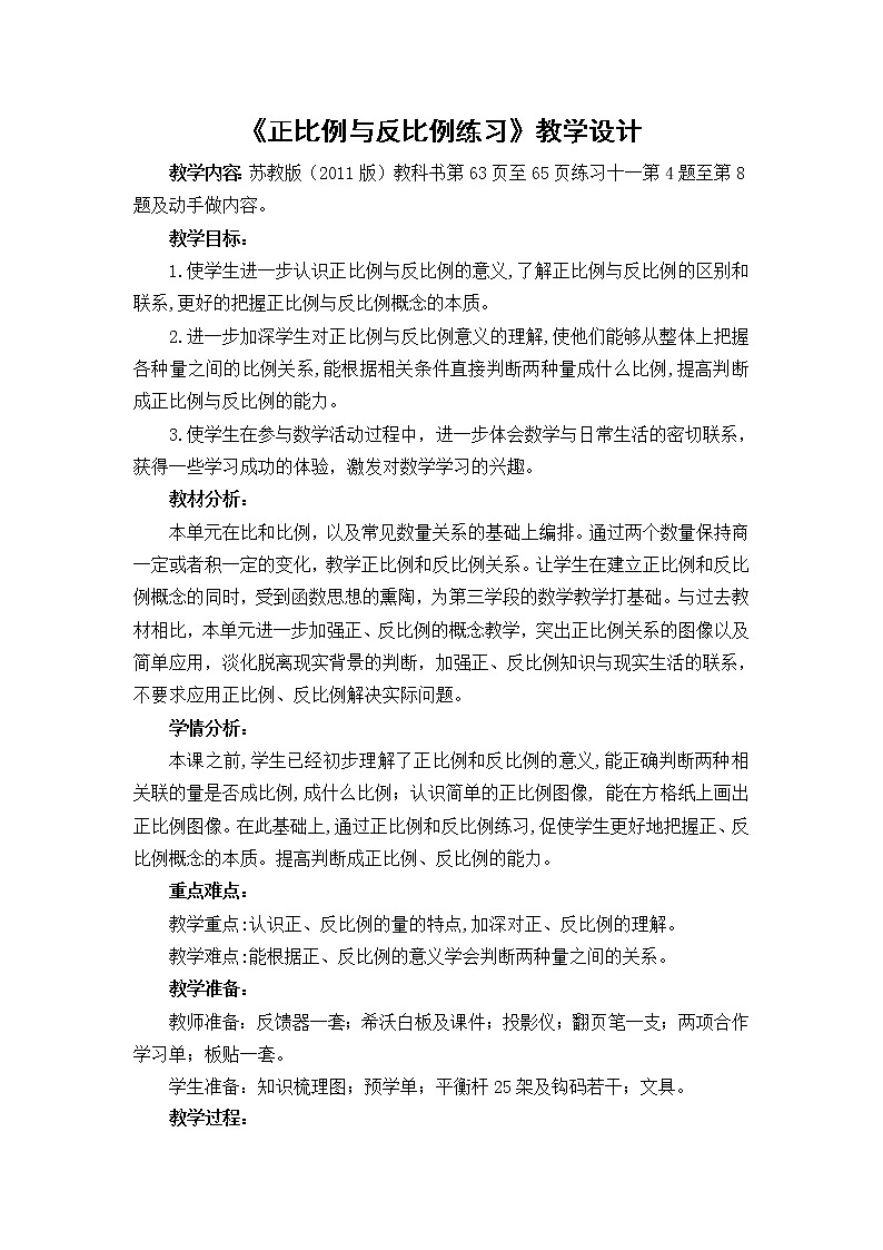 六年级数学下册教案-6 正比例和反比例练习-苏教版第1页