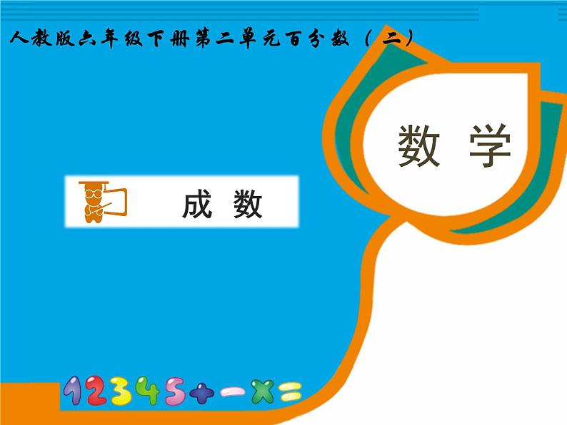 六年级数学下册课件-2.2  成数（17）-人教版（共15张PPT）01