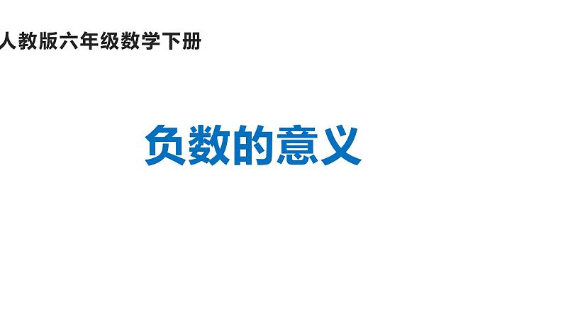 六年级数学下册课件-1. 负数的意义2-人教版第1页