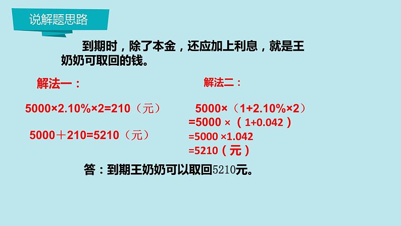 六年级数学下册课件-2.4 用好利率，让生活更精彩5-人教版   8张第4页