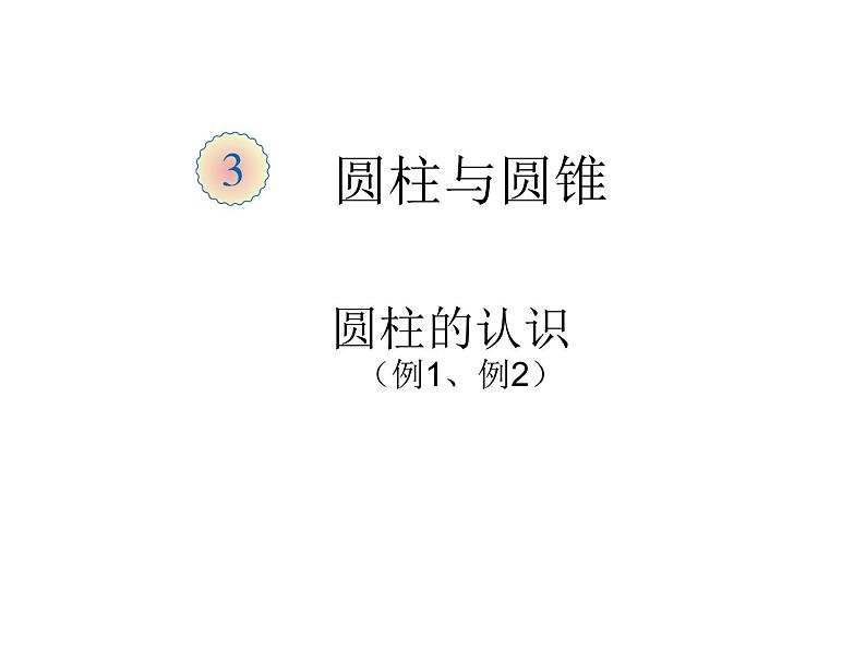 六年级数学下册课件-3.1.1  圆柱的认识　（51）-人教版（共21张PPT）第1页