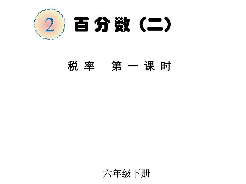 六年级数学下册课件-2.3  税率（10）-人教版(共21张ppt)第1页