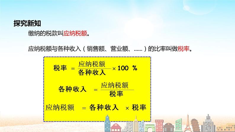 六年级数学下册课件-2.3  税率（6）-人教版（共13张PPT）第5页