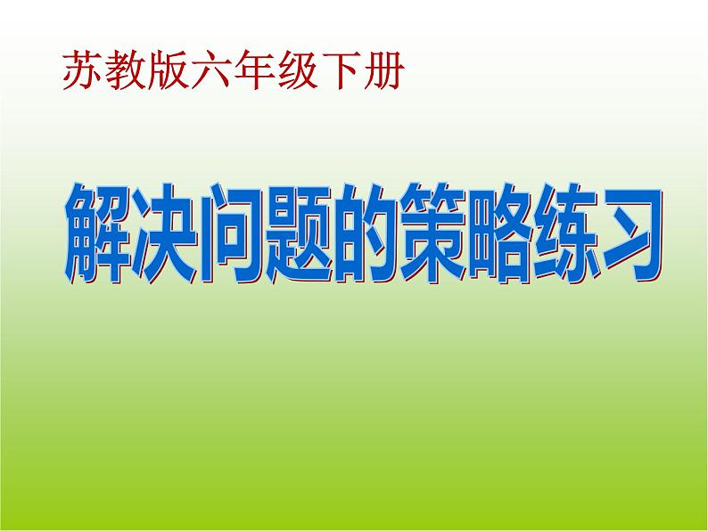 六年级数学下册课件-3.3解决问题的策略练习15-苏教版   9张第1页