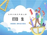 北師大版數(shù)學(xué)五年級(jí)上冊(cè)1.2《打掃衛(wèi)生》課件+教案