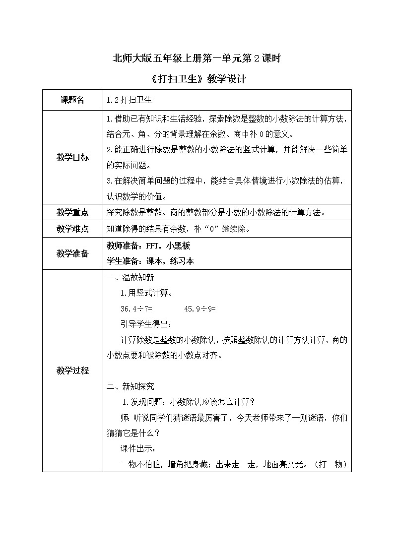 北师大版数学五年级上册1.2《打扫卫生》课件+教案01