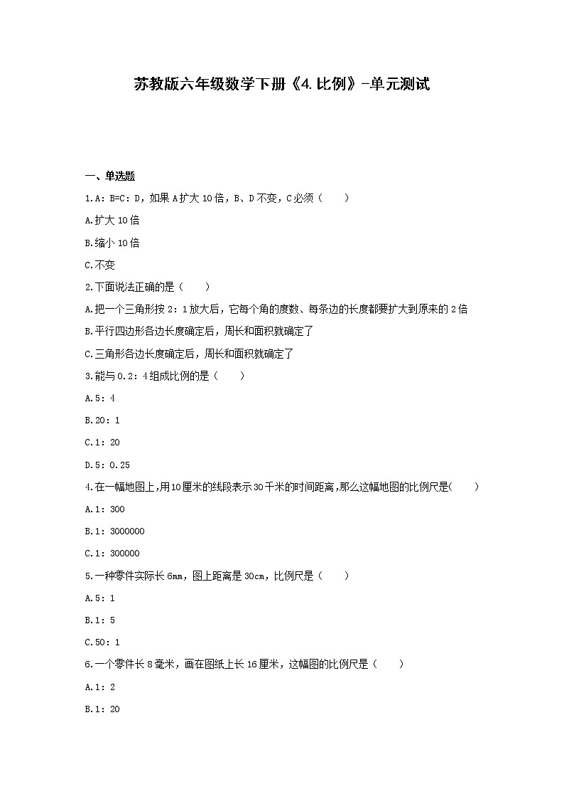六年级数学下册试题 -《4.比例》单元测试   苏教版（含答案） (1)第1页