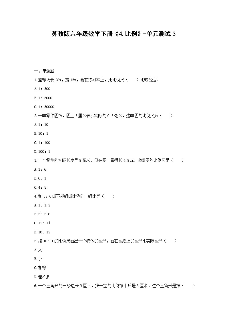 六年级数学下册试题 -《4.比例》单元测试   苏教版（含答案）第1页