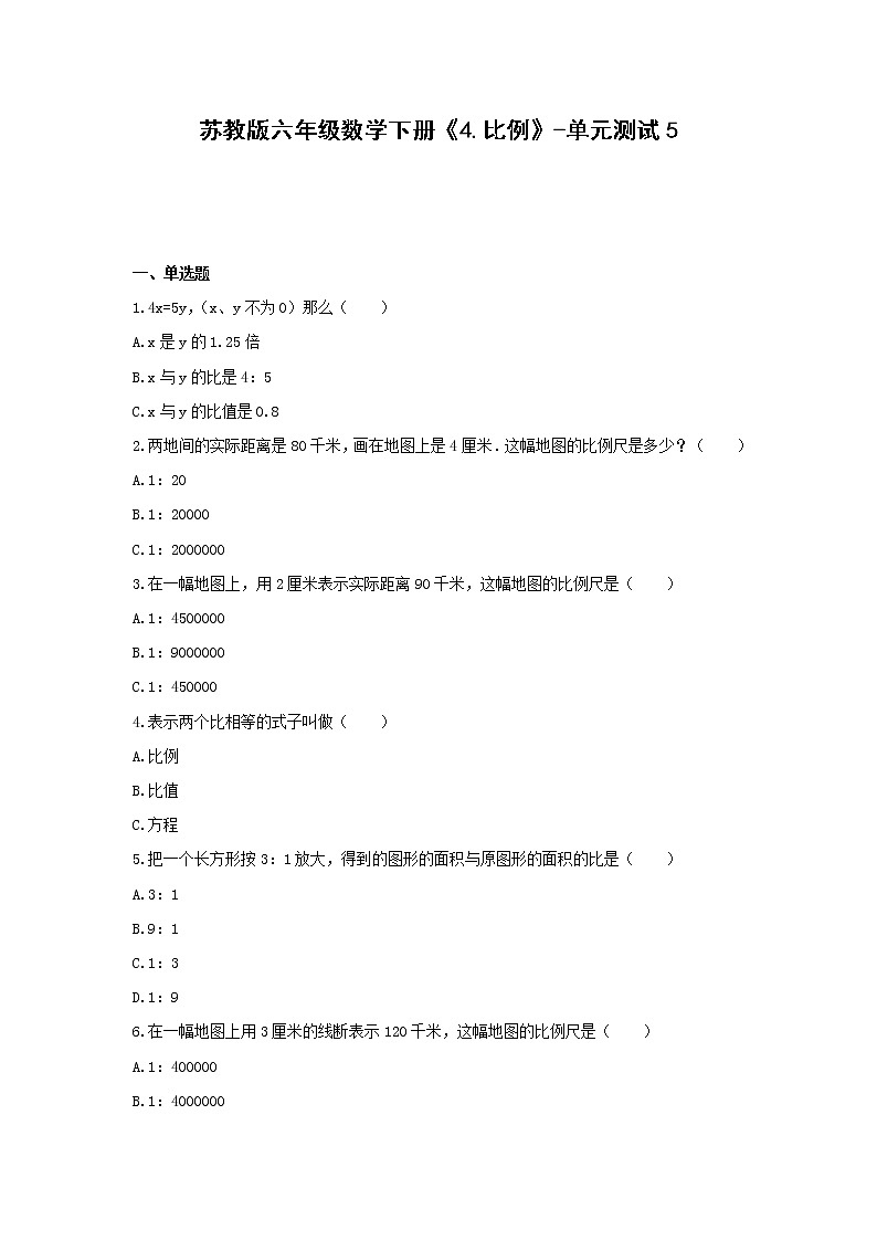 六年级数学下册试题 -《4.比例》单元测试   苏教版（含答案） (3)第1页