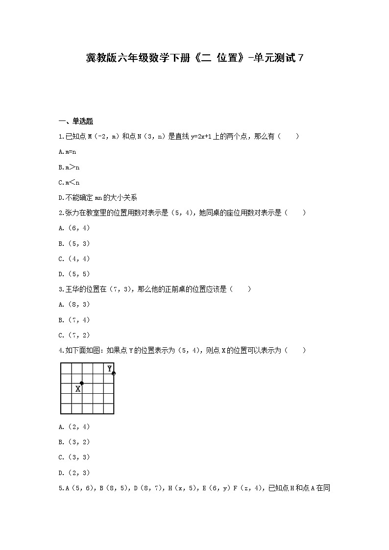 六年级数学下册试题 -《二 位置》单元测试   冀教版（含答案） (1)第1页