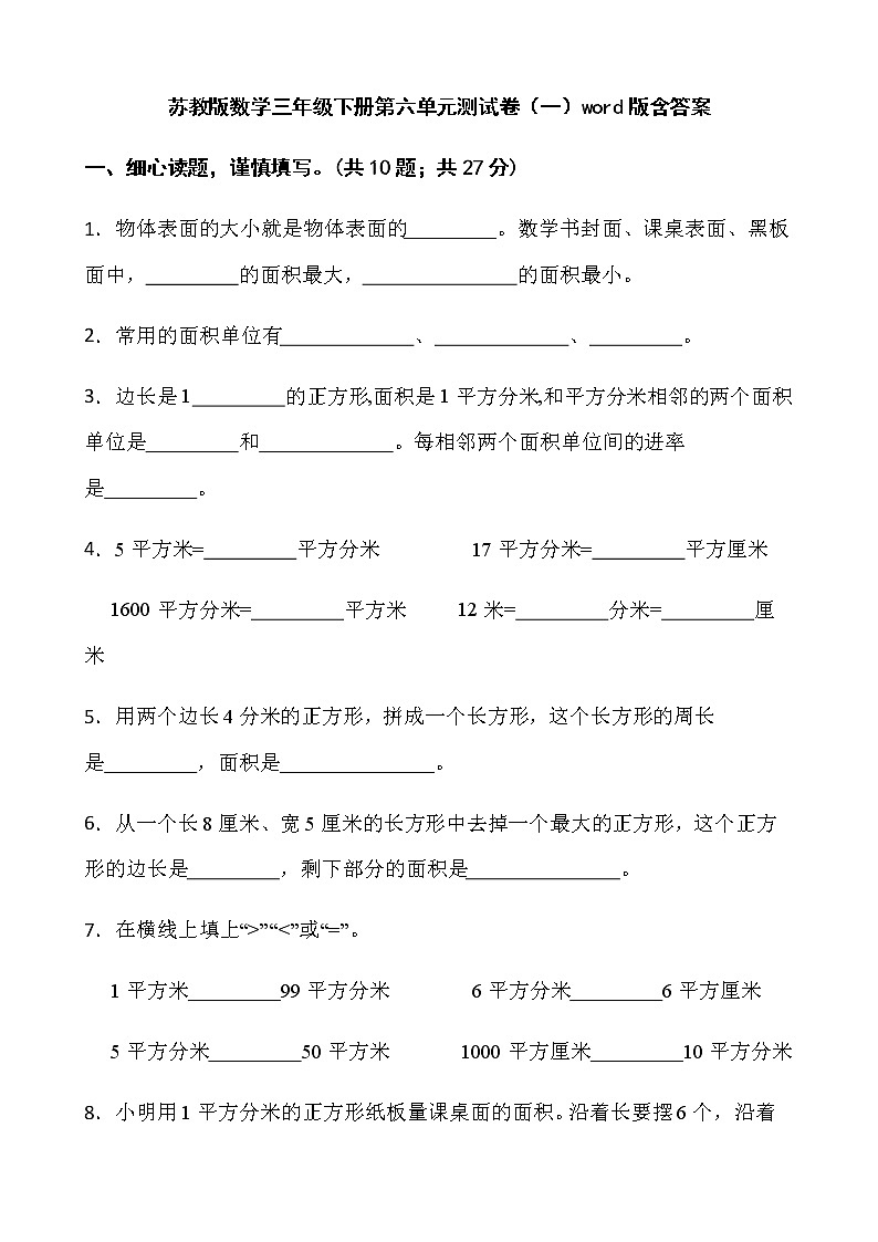 苏教版数学三年级下册第六单元测试卷（一）word版含答案01